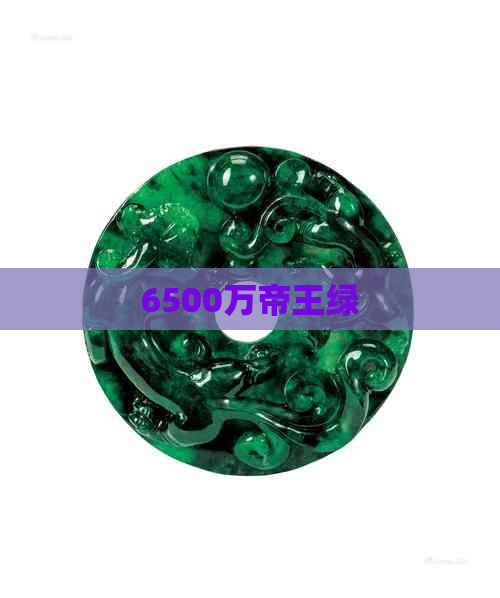 6500万帝王绿