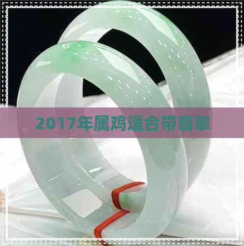 2017年属鸡适合带翡翠