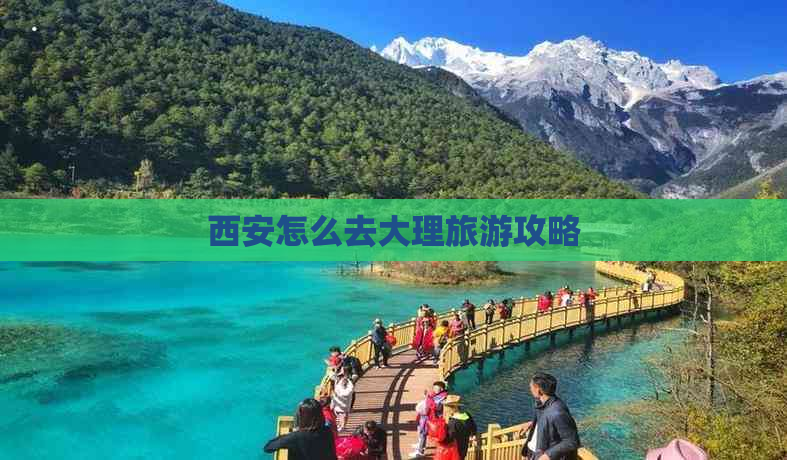 西安怎么去大理旅游攻略