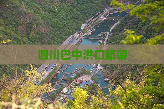 四川巴中洪口旅游