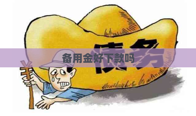 备用金好下款吗