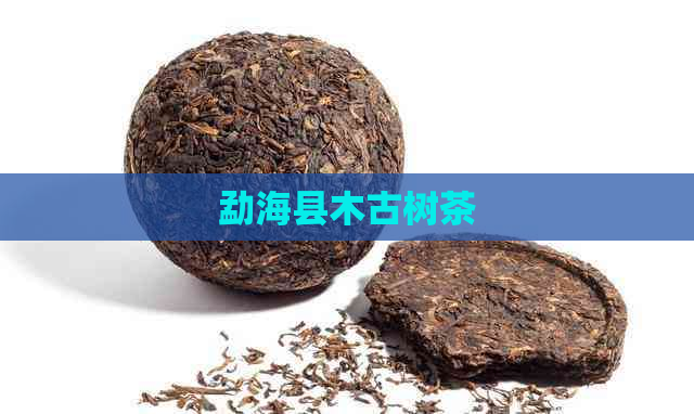 勐海县木古树茶