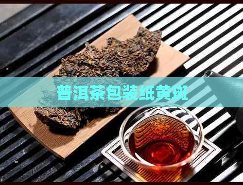 普洱茶包装纸黄斑