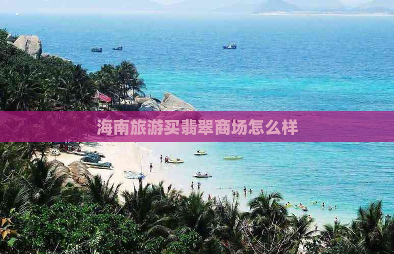 海南旅游买翡翠商场怎么样