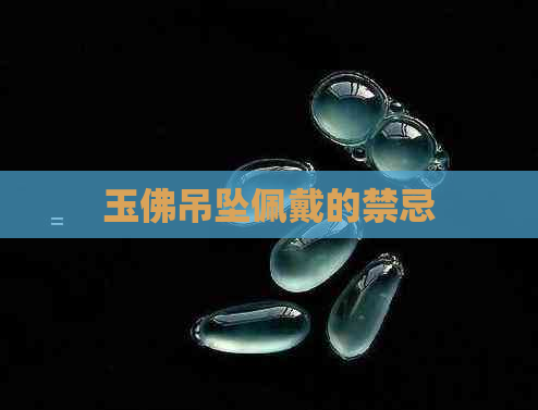 玉佛吊坠佩戴的禁忌