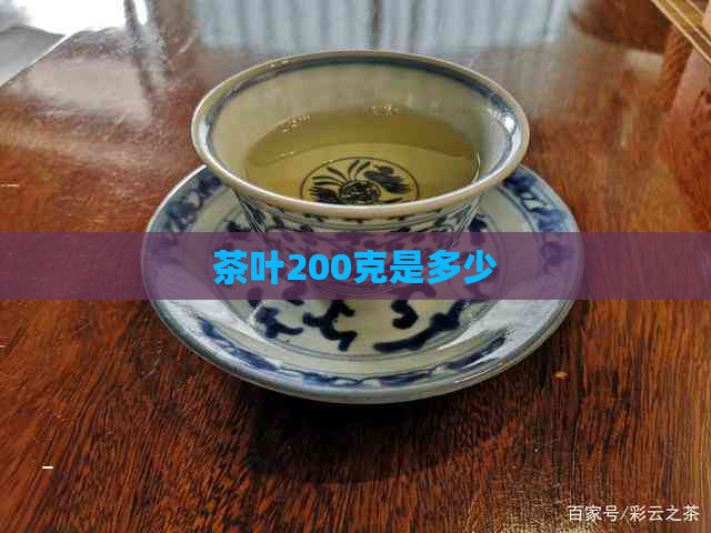 茶叶200克是多少