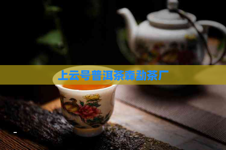 上云号普洱茶森勐茶厂