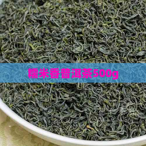 糯米香普洱茶500g