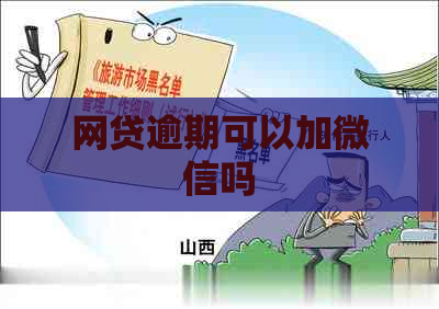 网贷逾期可以加微信吗