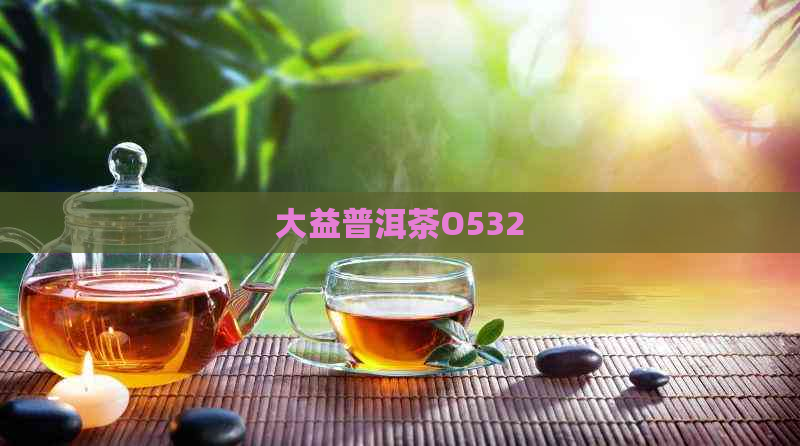 大益普洱茶O532