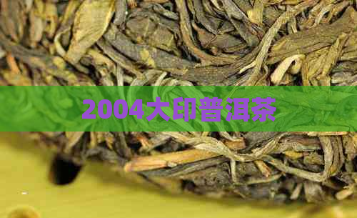 2004大印普洱茶