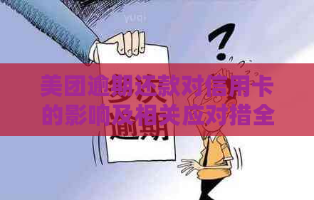 美团逾期还款对信用卡的影响及相关应对措全面解析