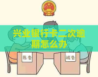 兴业银行卡二次逾期怎么办