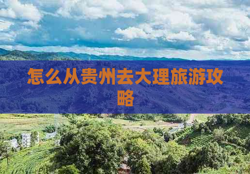 怎么从贵州去大理旅游攻略