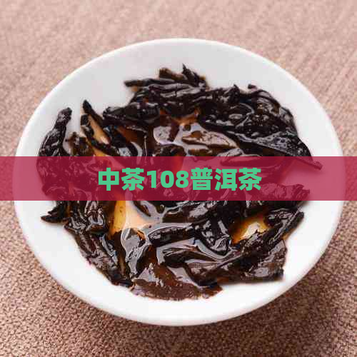 中茶108普洱茶