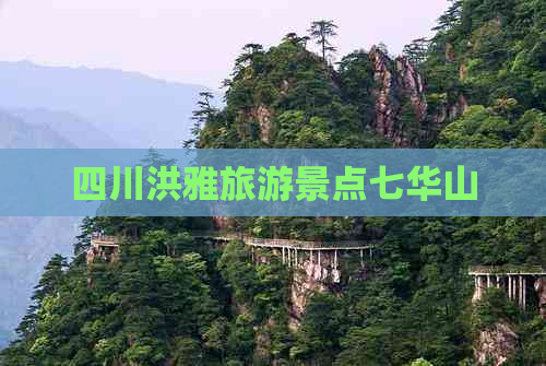 四川洪雅旅游景点七华山