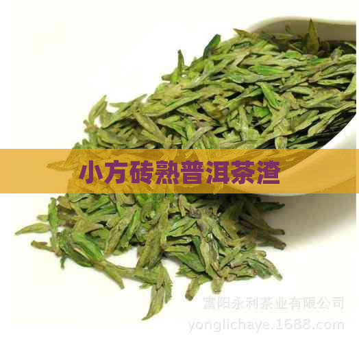 小方砖熟普洱茶渣