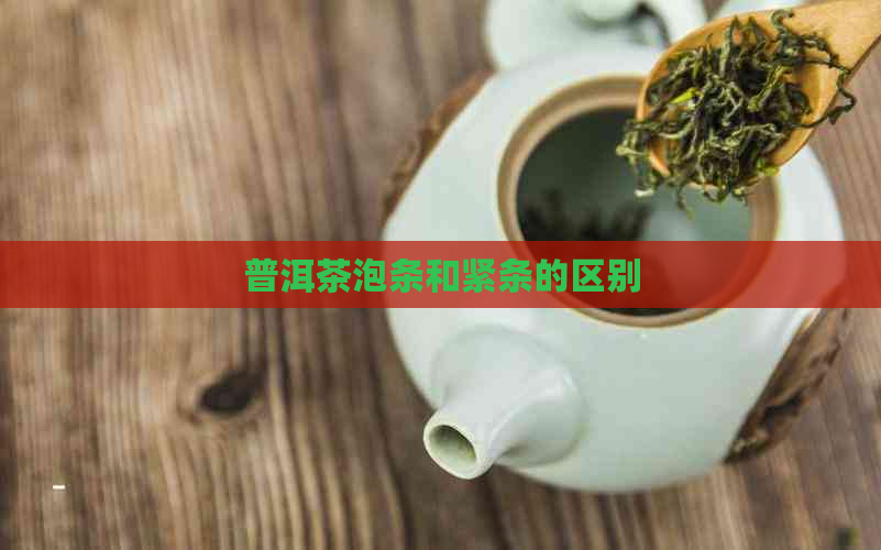 普洱茶泡条和紧条的区别