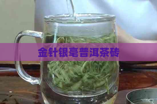 金针银毫普洱茶砖