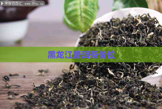 黑龙江普洱茶价位