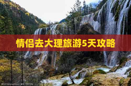 情侣去大理旅游5天攻略