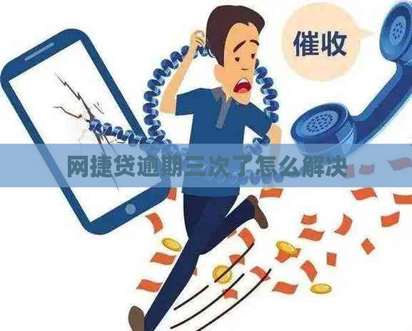 网捷贷逾期三次了怎么解决