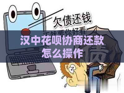 汉中花呗协商还款怎么操作