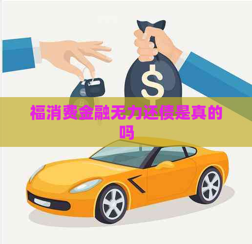 福消费金融无力还债是真的吗