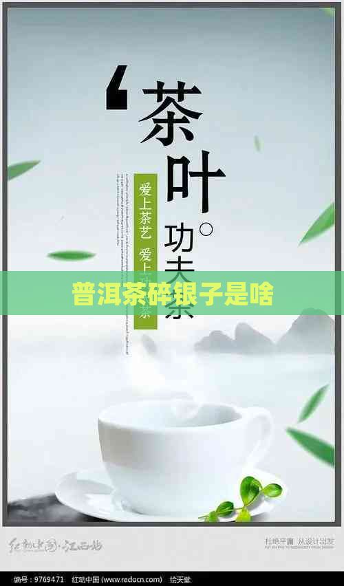 普洱茶碎银子是啥