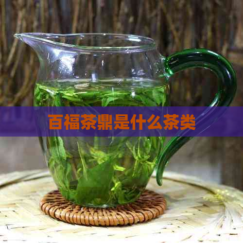 百福茶鼎是什么茶类