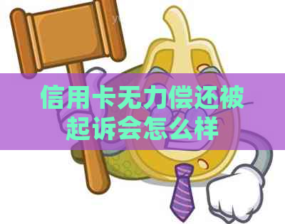 信用卡无力偿还被起诉会怎么样