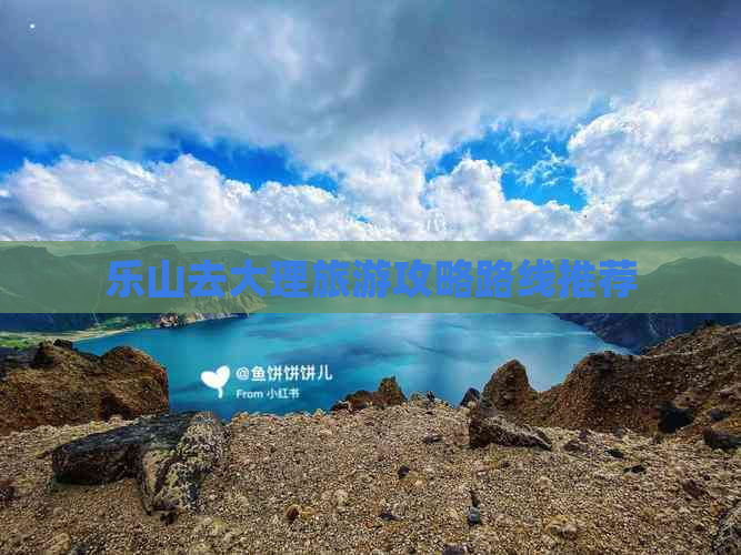 乐山去大理旅游攻略路线推荐