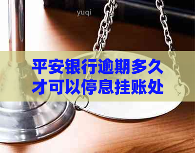 平安银行逾期多久才可以停息挂账处理