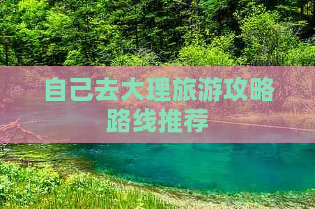 自己去大理旅游攻略路线推荐