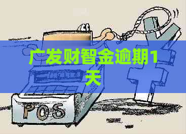 广发财智金逾期1天