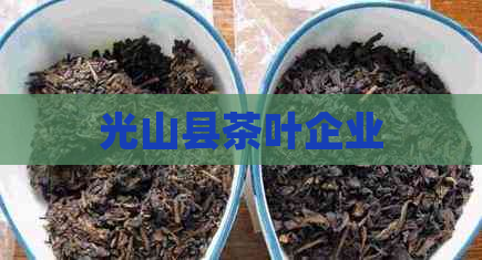 光山县茶叶企业