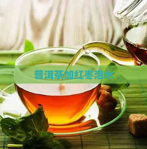 普洱茶加红枣泡水