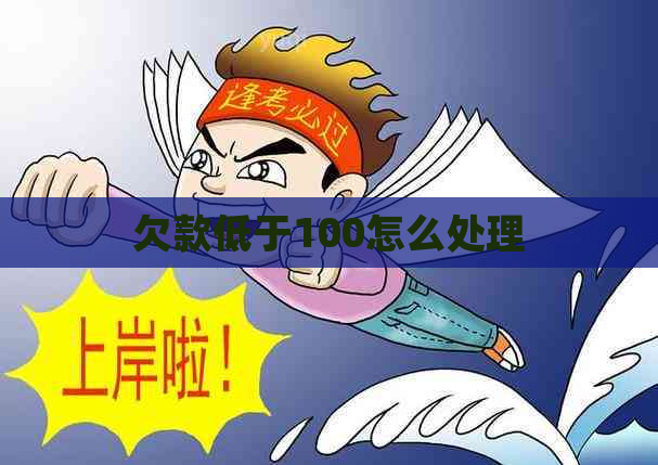 欠款低于100怎么处理