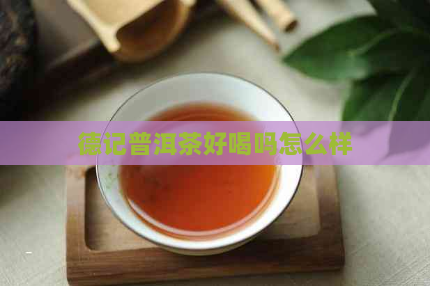 德记普洱茶好喝吗怎么样