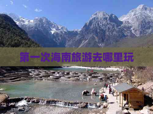 之一次海南旅游去哪里玩