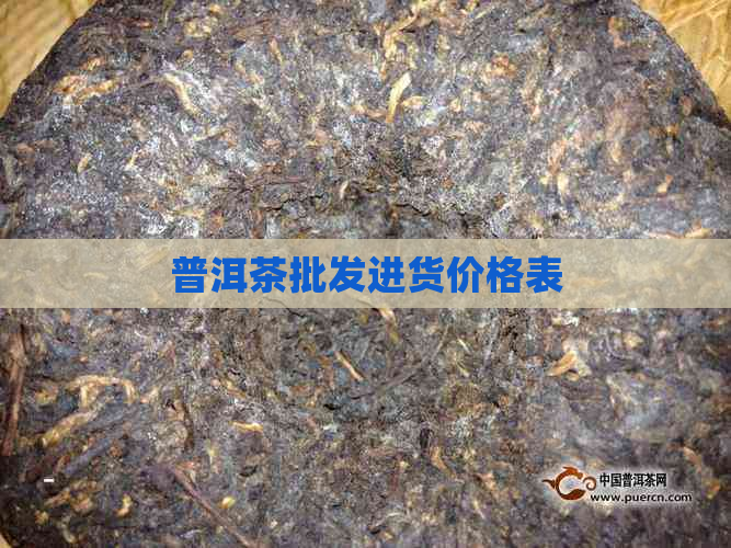 普洱茶批发进货价格表