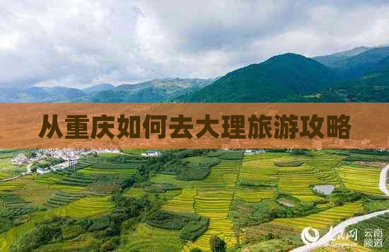 从重庆如何去大理旅游攻略