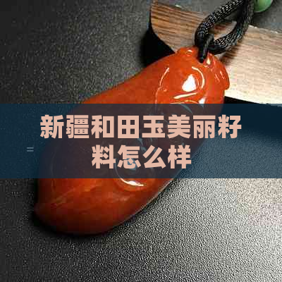 新疆和田玉美丽籽料怎么样