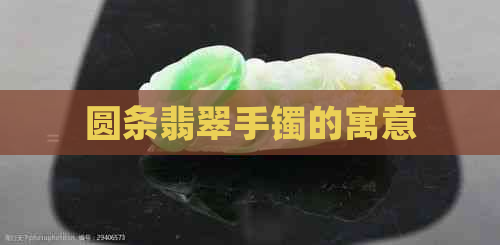 圆条翡翠手镯的寓意