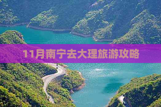 11月南宁去大理旅游攻略