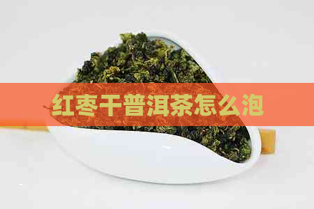 红枣干普洱茶怎么泡