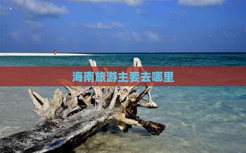 海南旅游主要去哪里