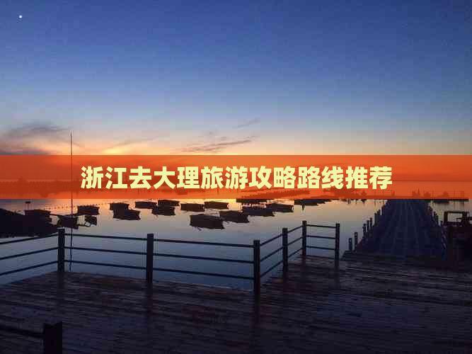 浙江去大理旅游攻略路线推荐