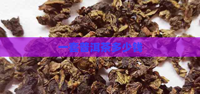 一套普洱茶多少钱