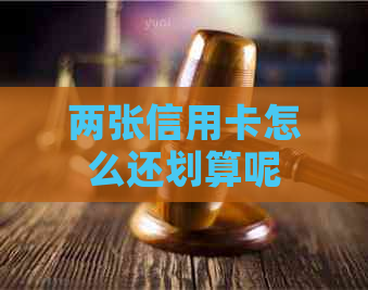 两张信用卡怎么还划算呢